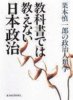 教科書では教えない日本政治