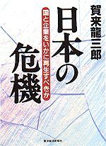 日本の危機