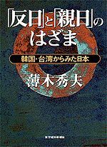 「反日」と「親日」のはざま