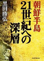 朝鮮半島 21世紀への深層