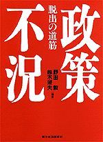 政策不況 脱出の道筋