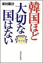 韓国ほど大切な国はない