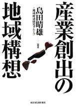 産業創出の地域構想