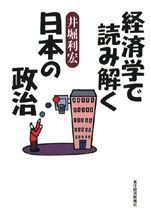 経済学で読み解く日本の政治