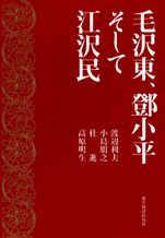 毛沢東、〓小平そして江沢民