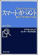 スマート・ガバメント