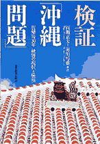 検証「沖縄問題」