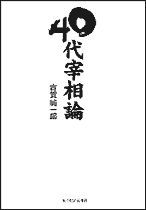 40代宰相論