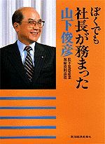 ぼくでも社長が務まった