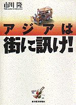 アジアは街に訊け！