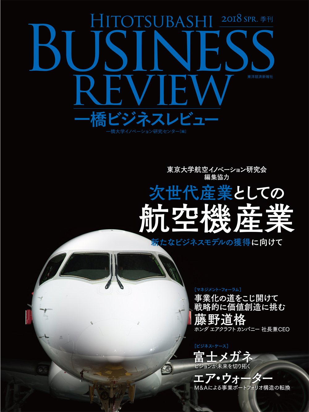 一橋ビジネスレビュー 2018年春号65巻4号