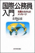 国際公務員入門