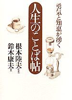 勇気と知恵が湧く 人生のことば帖