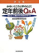 かゆい所に手のとどく決定版定年前後Q＆A