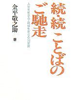 続・続・ことばのご馳走