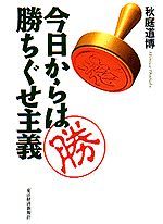 今日からは勝ちぐせ主義