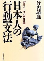 日本人の行動文法（ソシオグラマー）