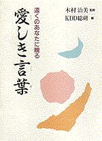 遠くのあなたに贈る 愛しき言葉