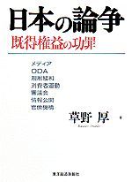 日本の論争 既得権益の功罪