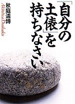 「自分の土俵」を持ちなさい