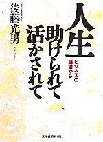 人生 助けられて活かされて