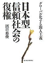 日本型信頼社会の復権