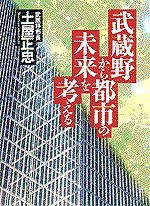 武蔵野から都市の未来を考える