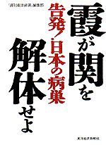 霞が関を解体せよ