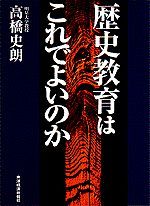 歴史教育はこれでよいのか