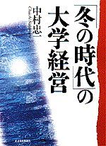 「冬の時代」の大学経営