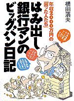 はみ出し銀行マンのビッグバン日記