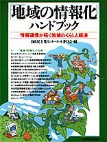 「地域の情報化」ハンドブック