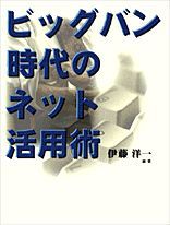 ビッグバン時代のネット活用術