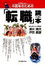 必ず役立つ中高年のための「転職」読本