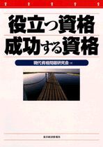 役立つ資格 成功する資格