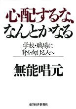 心配するな、なんとかなる