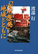 「女川原発」 地域とともに