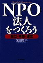 NPO法人をつくろう