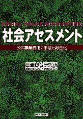 社会アセスメント