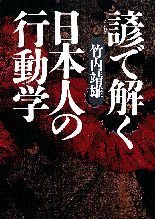 諺（ことわざ）で解く日本人の行動学