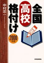 全国高校格付け 2000年版