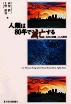 人類は80年で滅亡する