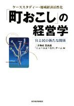 「町おこし」の経営学