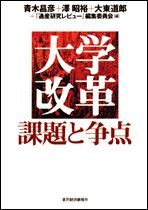 大学改革 課題と争点