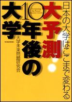 大予測 10年後の大学