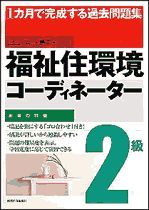 1カ月で完成する過去問題集 福祉住環境コーディネーター2級