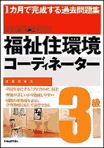 1カ月で完成する過去問題集 福祉住環境コーディネーター3級