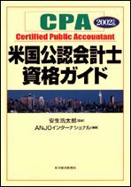 米国公認会計士資格ガイド 2002年版