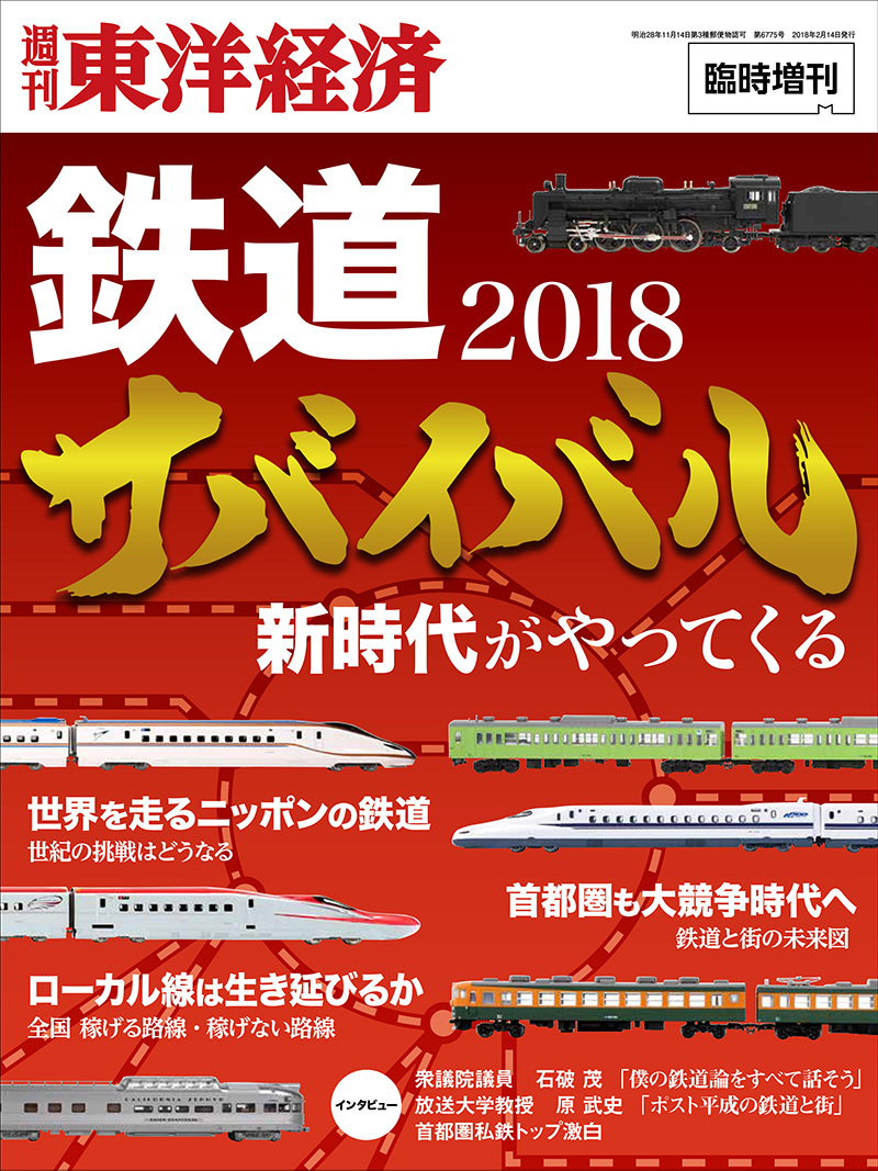 臨時増刊・別冊鉄道サバイバル2018