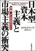 日本型資本主義と市場主義の衝突